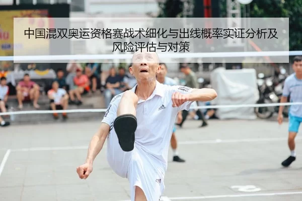 中国混双奥运资格赛战术细化与出线概率实证分析及风险评估与对策