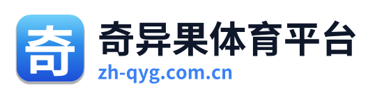 奇异果体育平台